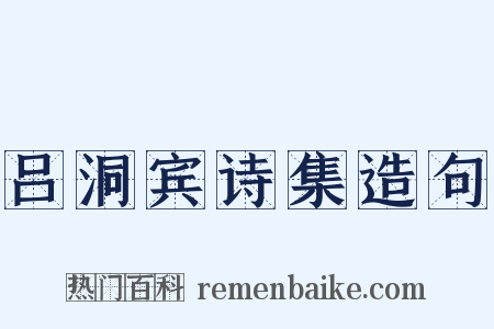 吕洞宾诗集造句是什么意思的图片
